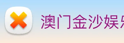 澳门金沙娱乐场 Logo